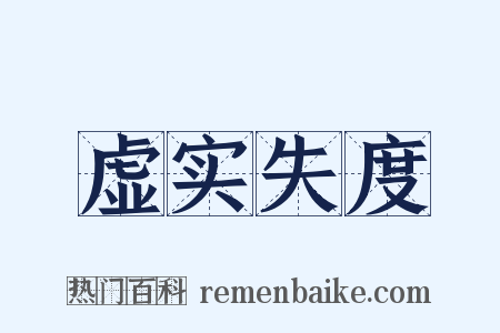 虚实失度是什么意思的图片